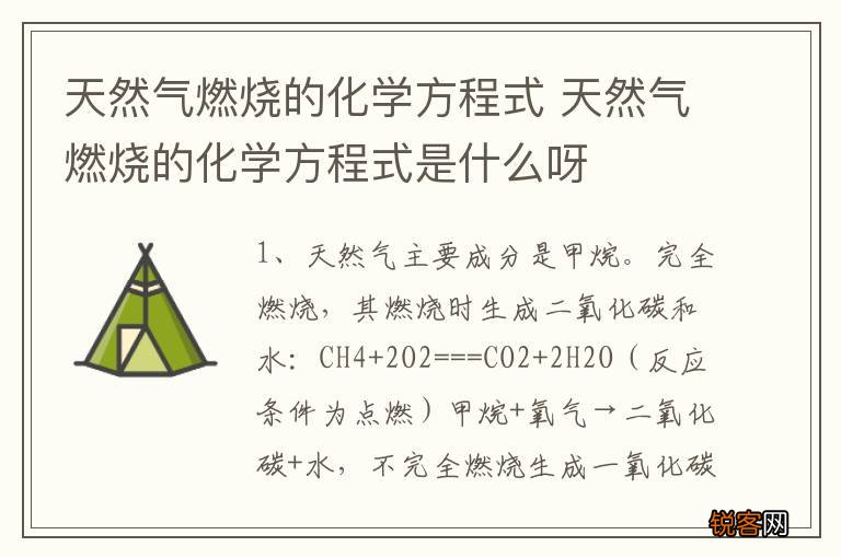 天然气燃烧的化学方程式 天然气燃烧的化学方程式是什么呀