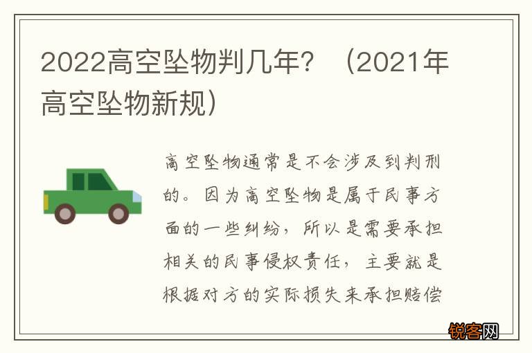 2021年高空坠物新规 2022高空坠物判几年?