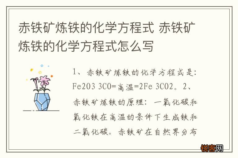 赤铁矿炼铁的化学方程式 赤铁矿炼铁的化学方程式怎么写