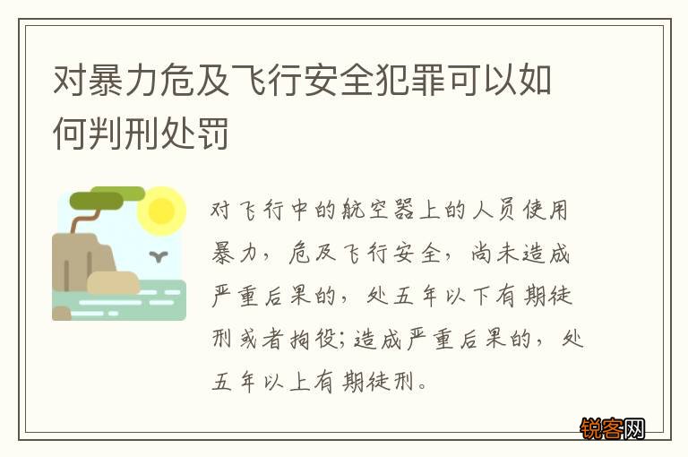 对暴力危及飞行安全犯罪可以如何判刑处罚
