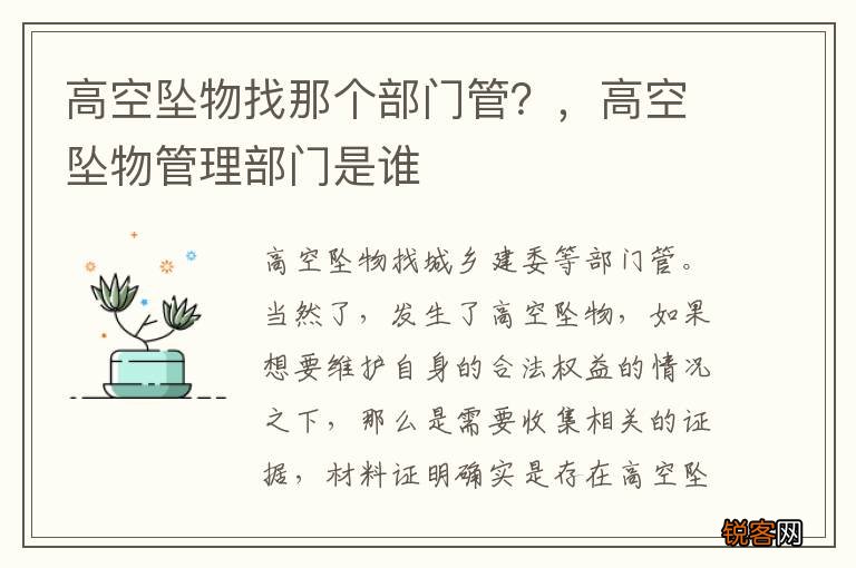 高空坠物找那个部门管？，高空坠物管理部门是谁
