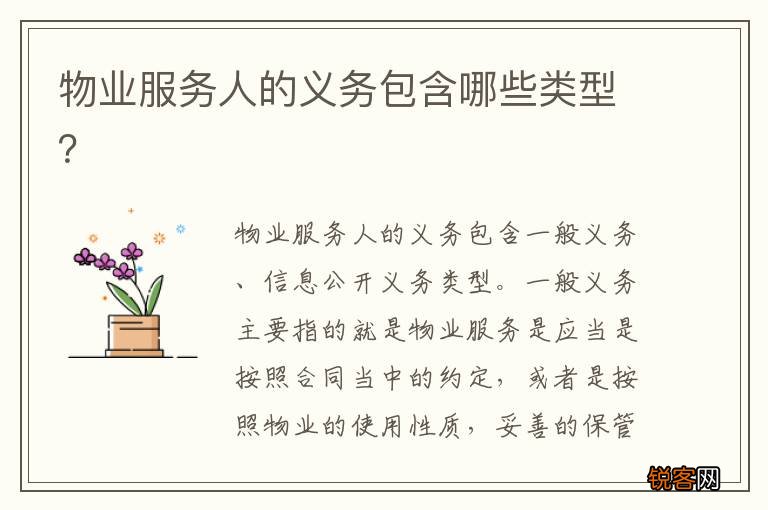 物业服务人的义务包含哪些类型？
