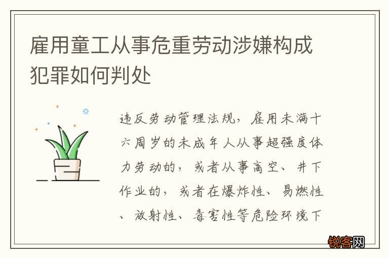 雇用童工从事危重劳动涉嫌构成犯罪如何判处