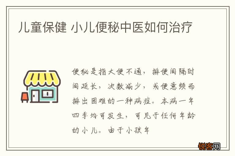 儿童保健 小儿便秘中医如何治疗