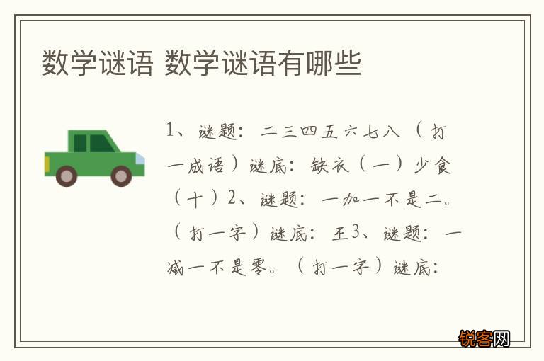 数学谜语 数学谜语有哪些