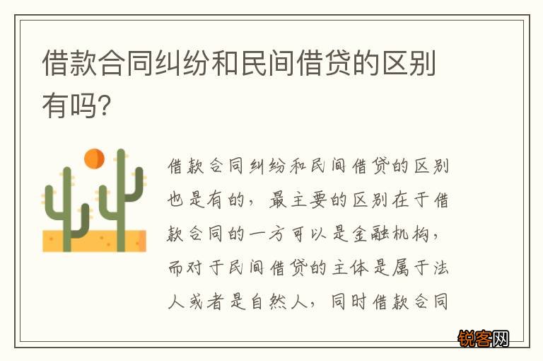 借款合同纠纷和民间借贷的区别有吗？