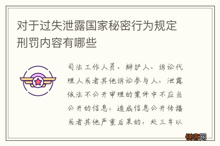 对于过失泄露国家秘密行为规定刑罚内容有哪些