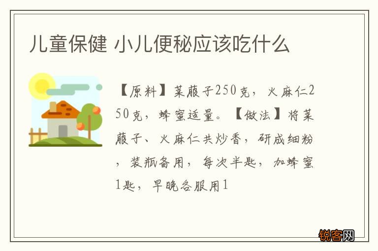 儿童保健 小儿便秘应该吃什么