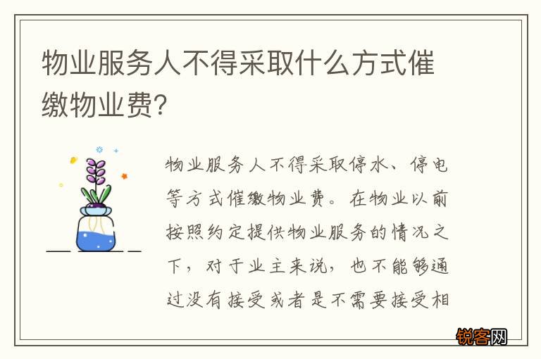 物业服务人不得采取什么方式催缴物业费？