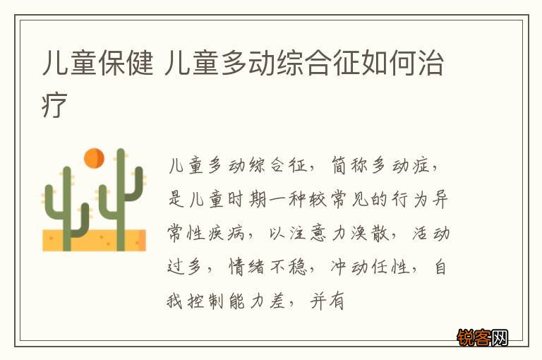 儿童保健 儿童多动综合征如何治疗