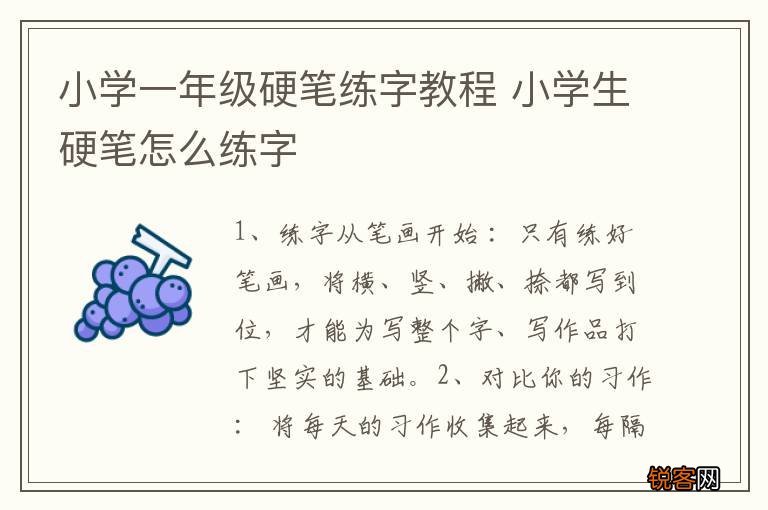 小学一年级硬笔练字教程 小学生硬笔怎么练字