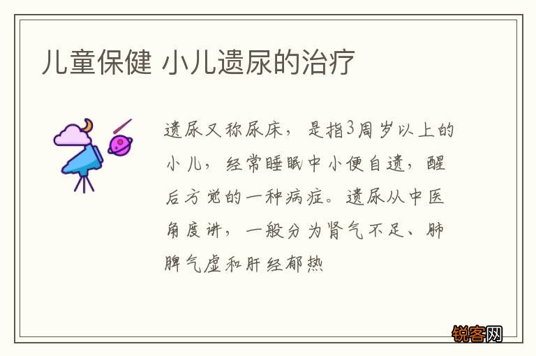 儿童保健 小儿遗尿的治疗