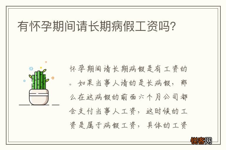 有怀孕期间请长期病假工资吗?
