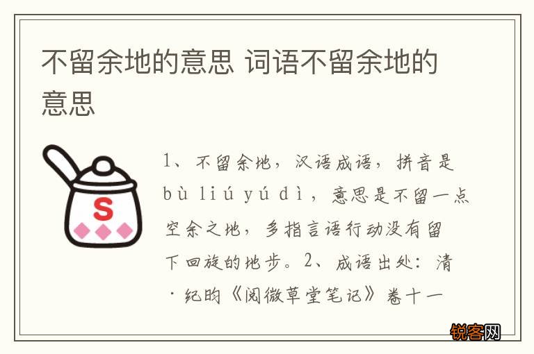 不留余地的意思 词语不留余地的意思