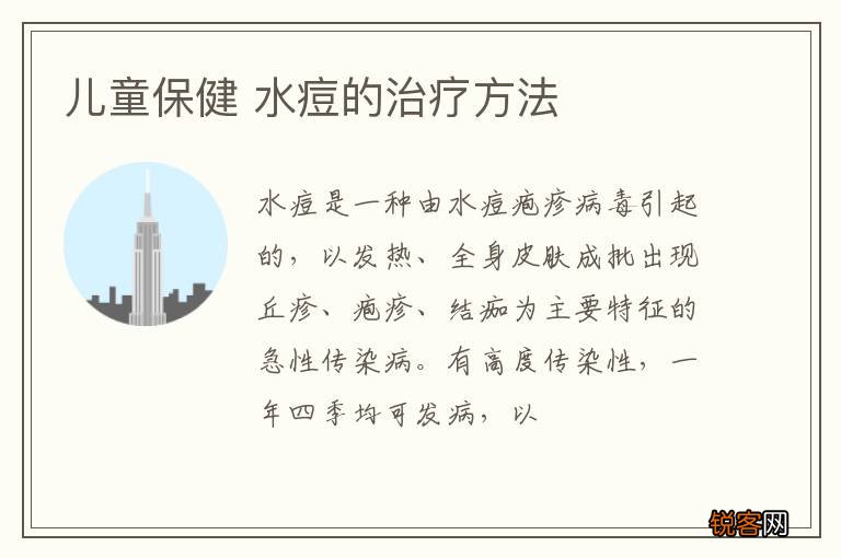 儿童保健 水痘的治疗方法