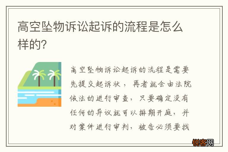 高空坠物诉讼起诉的流程是怎么样的？