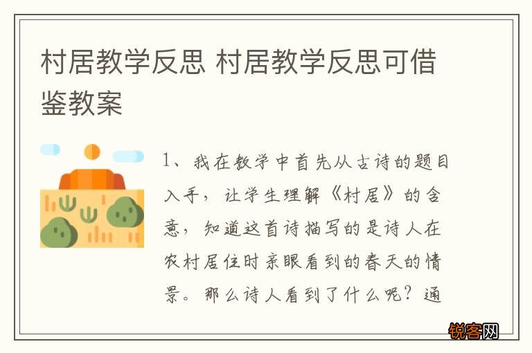 村居教学反思 村居教学反思可借鉴教案
