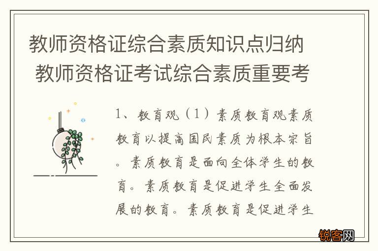 教师资格证综合素质知识点归纳 教师资格证考试综合素质重要考点归纳