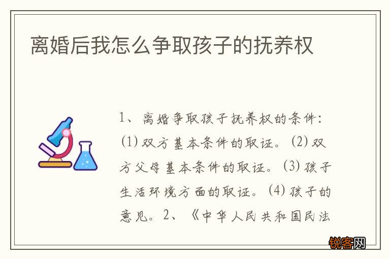 离婚后我怎么争取孩子的抚养权