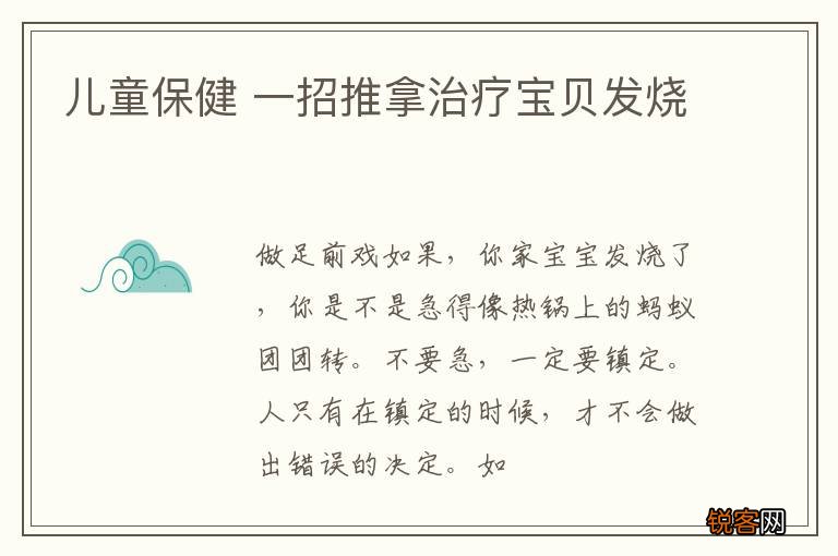 儿童保健 一招推拿治疗宝贝发烧