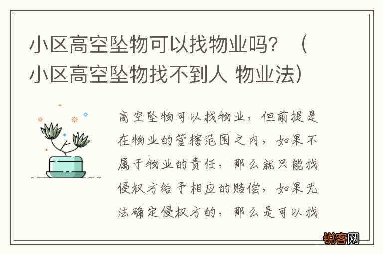 小区高空坠物找不到人 物业法 小区高空坠物可以找物业吗？