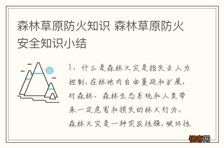 森林草原防火知识 森林草原防火安全知识小结