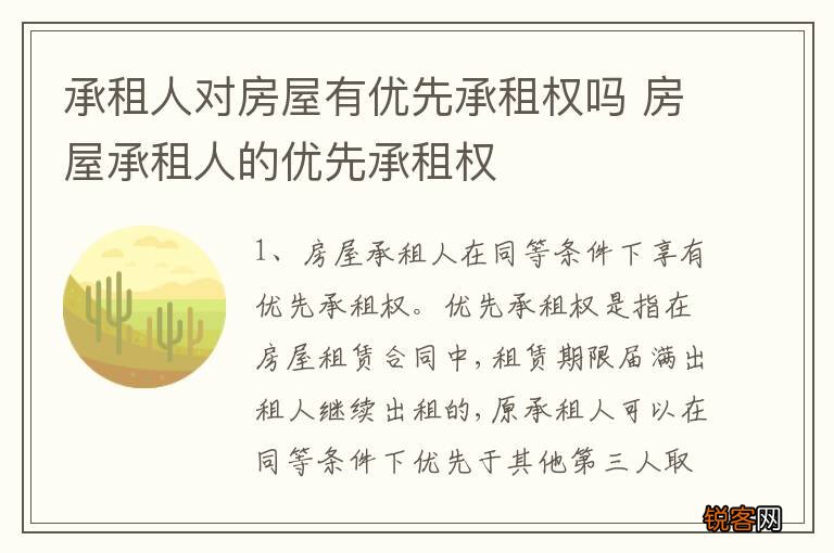 承租人对房屋有优先承租权吗 房屋承租人的优先承租权