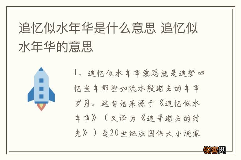 追忆似水年华是什么意思 追忆似水年华的意思