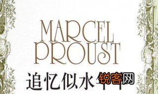 追忆似水年华是什么意思 追忆似水年华的意思