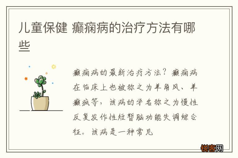儿童保健 癫痫病的治疗方法有哪些