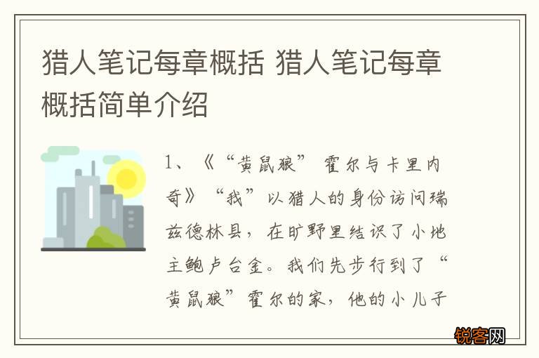 猎人笔记每章概括 猎人笔记每章概括简单介绍