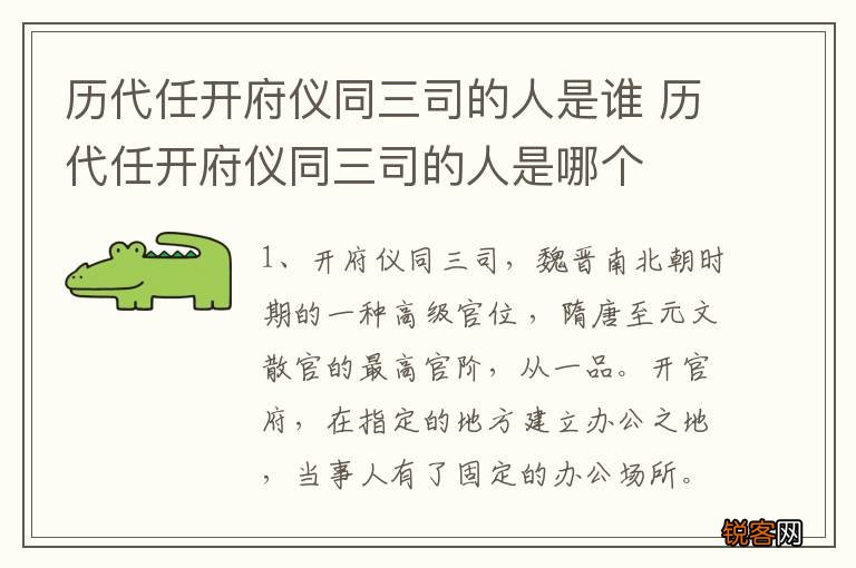 历代任开府仪同三司的人是谁 历代任开府仪同三司的人是哪个