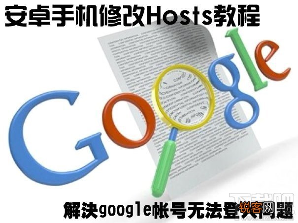 android手机怎么修改hosts