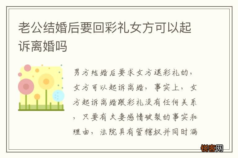 老公结婚后要回彩礼女方可以起诉离婚吗