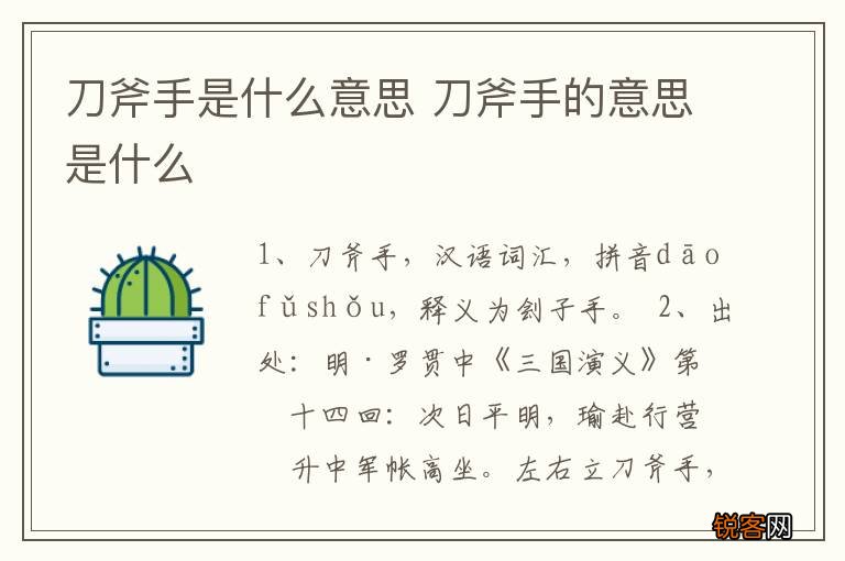刀斧手是什么意思 刀斧手的意思是什么
