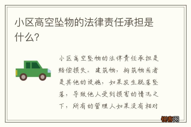 小区高空坠物的法律责任承担是什么？
