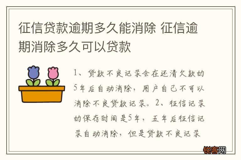 征信贷款逾期多久能消除 征信逾期消除多久可以贷款