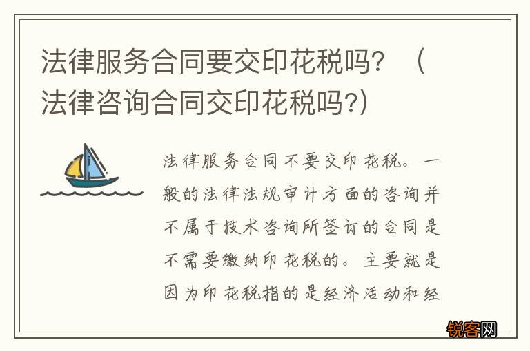法律咨询合同交印花税吗? 法律服务合同要交印花税吗？