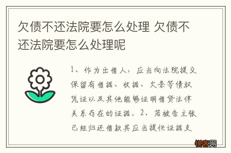 欠债不还法院要怎么处理 欠债不还法院要怎么处理呢