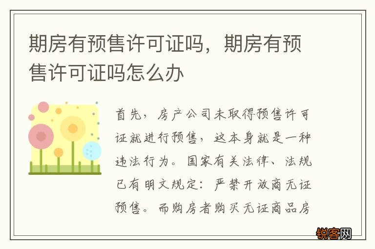 期房有预售许可证吗，期房有预售许可证吗怎么办