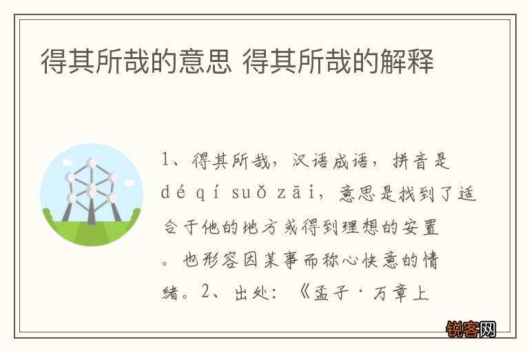 得其所哉的意思 得其所哉的解释