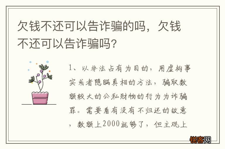 欠钱不还可以告诈骗的吗，欠钱不还可以告诈骗吗?