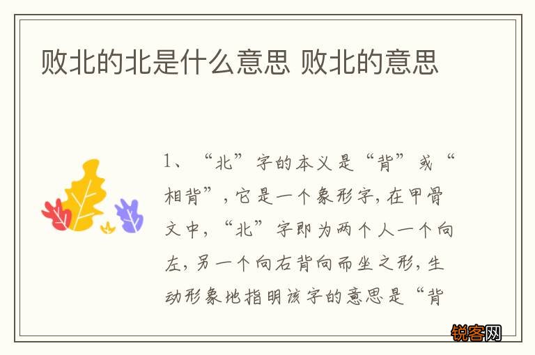 败北的北是什么意思 败北的意思