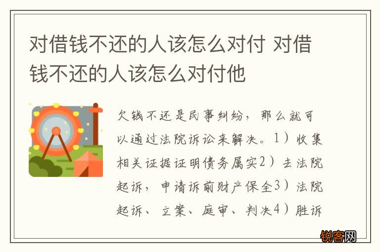 对借钱不还的人该怎么对付 对借钱不还的人该怎么对付他
