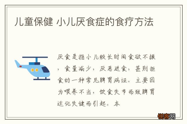 儿童保健 小儿厌食症的食疗方法