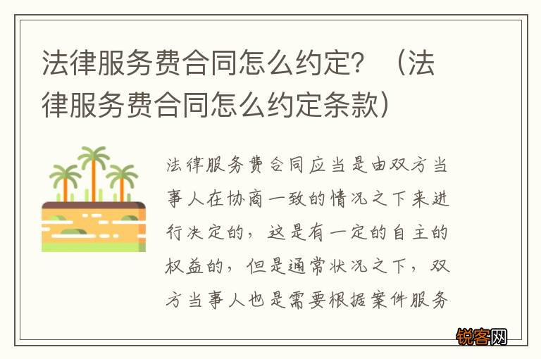 法律服务费合同怎么约定条款 法律服务费合同怎么约定？