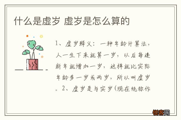 什么是虚岁 虚岁是怎么算的