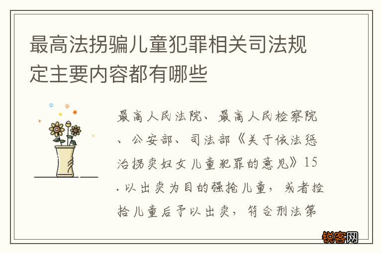 最高法拐骗儿童犯罪相关司法规定主要内容都有哪些