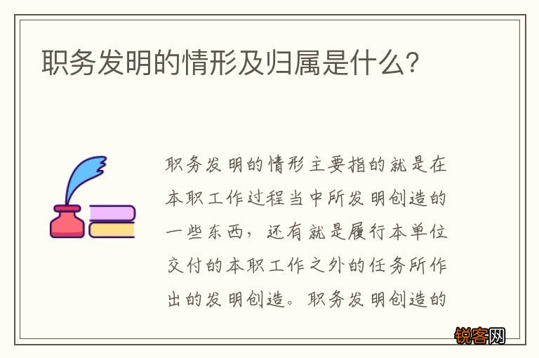 职务发明的情形及归属是什么？