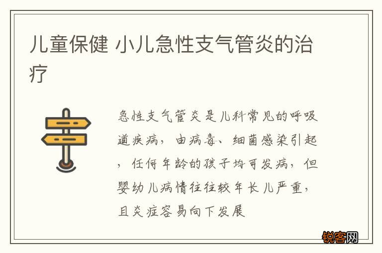 儿童保健 小儿急性支气管炎的治疗